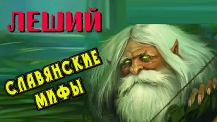 Леший - сказочное существо древних славян. Славянские мифы