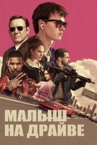 Малыш на драйве | Baby Driver (2017)