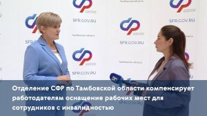Отделение СФР по Тамбовской области компенсирует работодателям оснащение рабочих мест для сотруднико