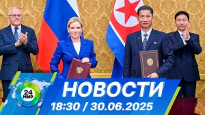 Новости 18:30 от 30.06.2025