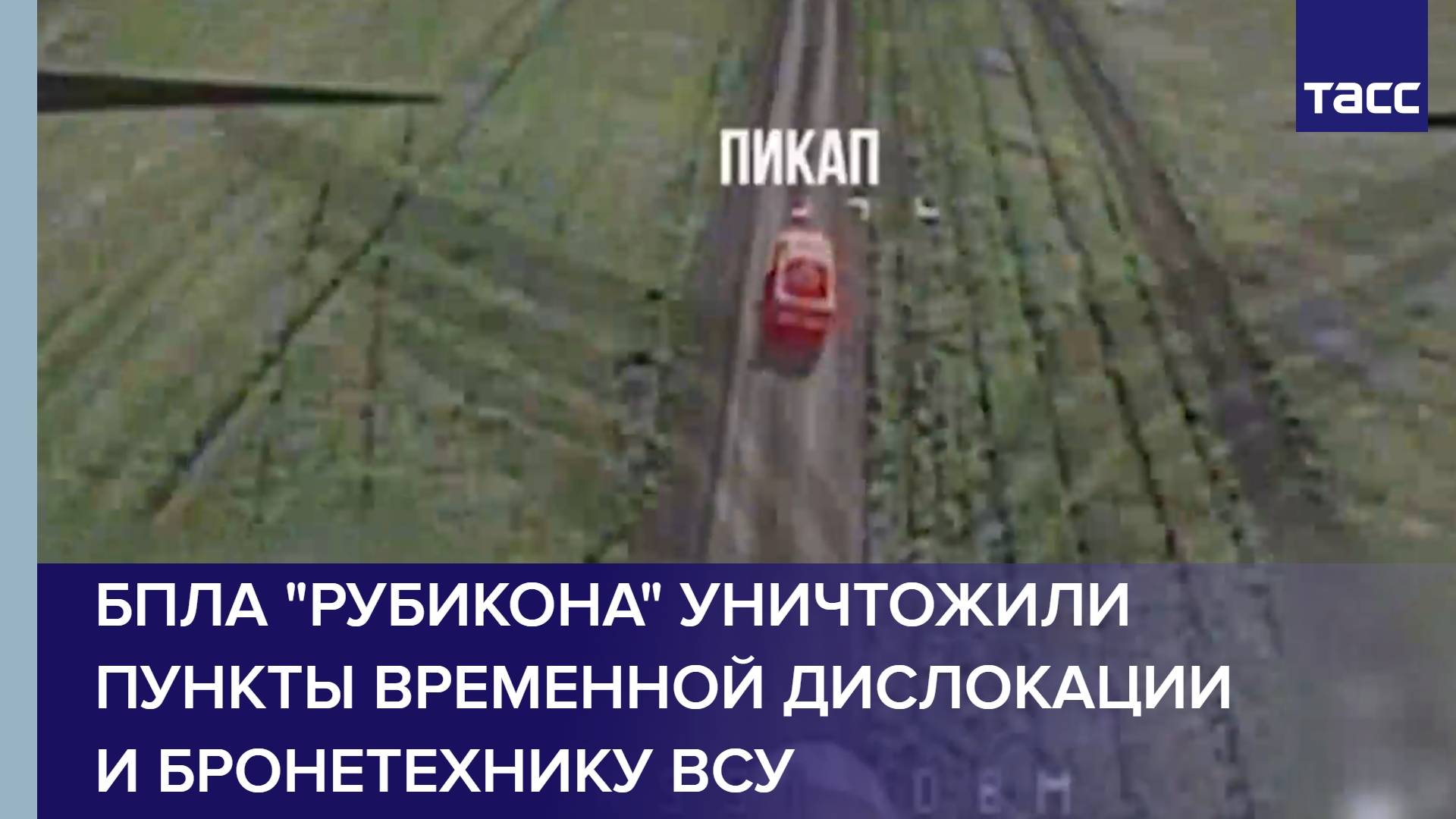 БПЛА "Рубикона" уничтожили пункты временной дислокации и бронетехнику ВСУ