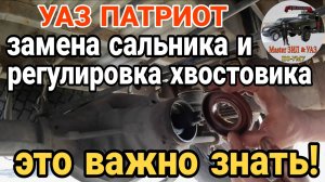 ‼️ВАЖНЫЕ нюансы при змене сальника хвостовика УАЗ патриот. Регулировка хвостовика УАЗ мост спайсер.