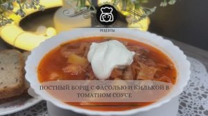 Постный борщ с фасолью и килькой в томатном соусе