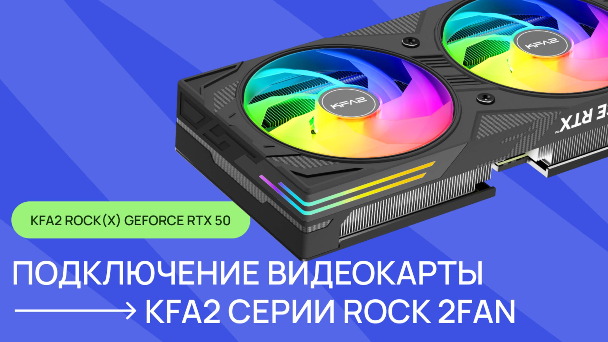 Установка и подключение видеокарты KFA2 серии ROCK(X) 2FAN