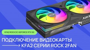 Установка и подключение видеокарты KFA2 серии ROCK(X) 2FAN