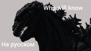Who will know на русском