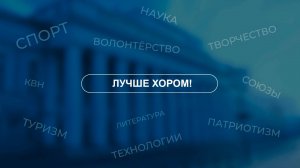 Лучше хором - хоровая капелла имени Л.Усцова. Хочу в актив. Выпуск 4