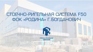 ALT F50 г. Богданович ФОК «Родина»
