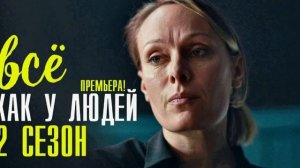 Все как у людей 2 сезон "Роковой выстрел", 2-я серия
