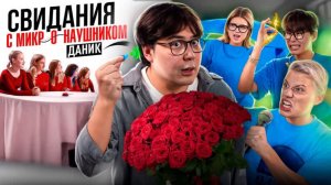ДАНИК ИЩЕТ ДЕВУШКУ С МИКРО-НАУШНИКОМ!(ЛЕРА СИМКА,СТАС КАЦУКИ,ЛЕВСКИЙ)