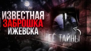 Самая известная заброшка Ижевска