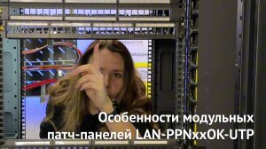 Особенности модульных патч-панелей LAN-PPNxxOK-UTP