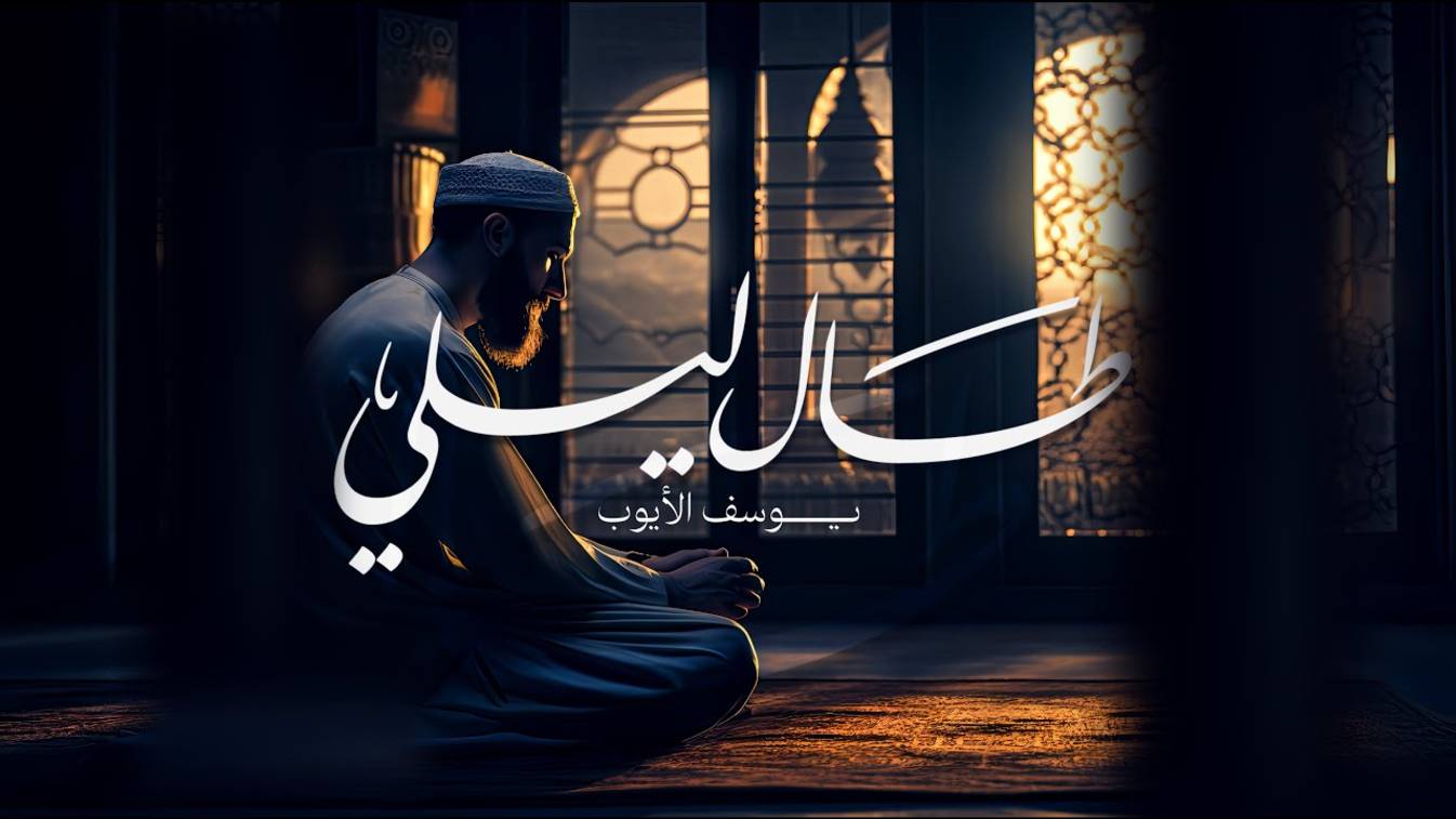 Юсуф аль Айюб - нашид "Долгие ночи" на арабском языке смотреть онлайн