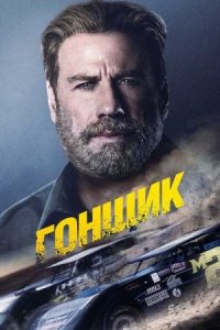 Гонщик (фильм, 2022)