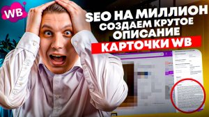 SEO оптимизация карточки товара Wildberries: создание СЕО карточки с помощью нейросети чат GPT
