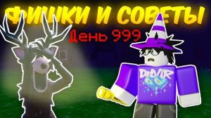 99 НОЧЕЙ В ЛЕСУ 🌲 ЛУЧШИЕ ФИШКИ И СОВЕТЫ — ЭТО ДОЛЖНЫ ЗНАТЬ ВСЕ в 99 Nights in the Forest в Роблокс!
