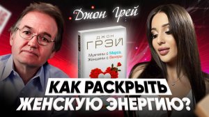 Джон Грей про ЖЕНСКУЮ ЭНЕРГИЮ. Интервью с автором «Мужчины с Марса, Женщины с Венеры»