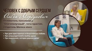Ольга Мордухович - человек с добрым сердцем