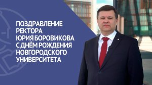 Поздравление ректора Юрия Боровикова с Днём рождения Новгородского университета