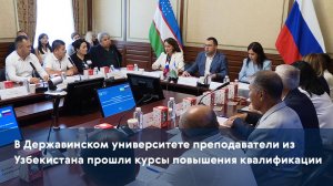 В Державинском университете преподаватели из Узбекистана прошли курсы повышения квалификации