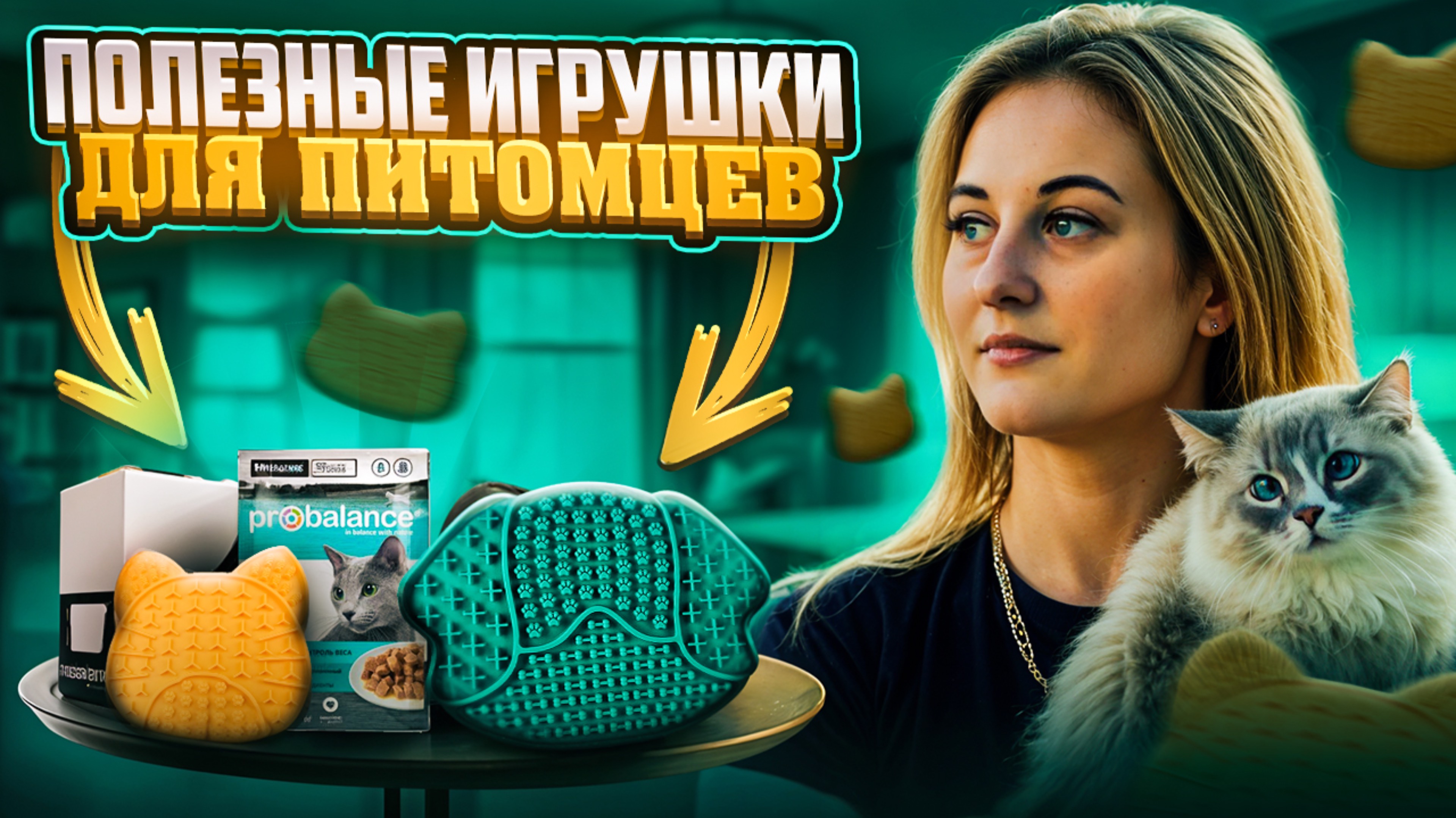 РАЗВИВАЮЩИЕ ИГРУШКИ ДЛЯ КОШЕК | Коврики для медленного кормления