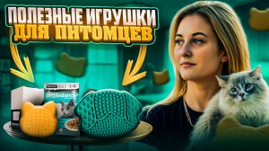 РАЗВИВАЮЩИЕ ИГРУШКИ ДЛЯ КОШЕК | Коврики для медленного кормления