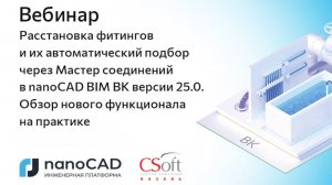 Вебинар «Расстановка фитингов и их автоматический подбор в nanoCAD BIM ВК 25.0»