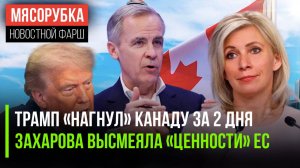 Канада «сдалась» США за 2 дня || В МИДе посмеялись над Европой || Молдавия не пустила атлетов из РФ