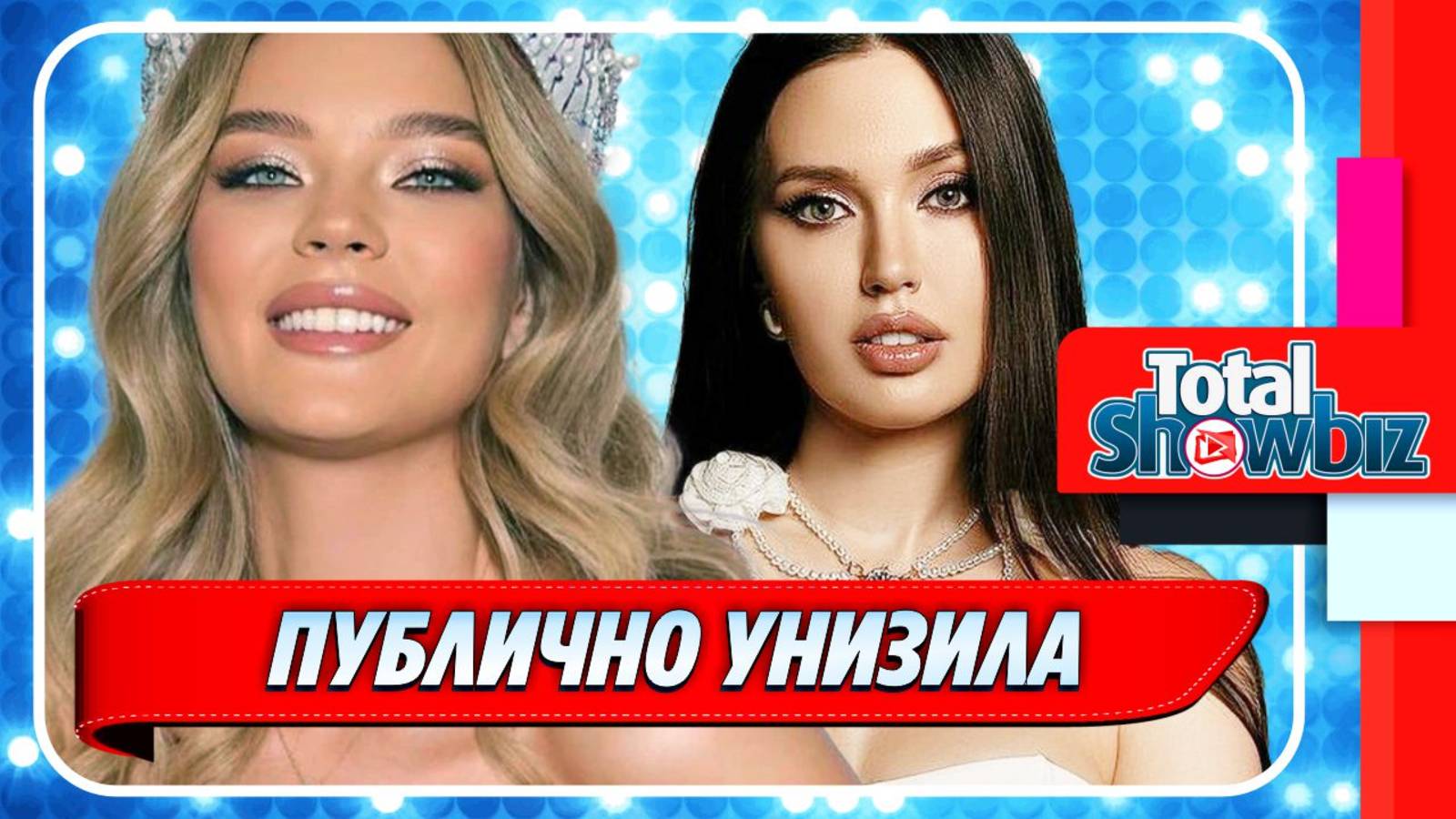 Новости Шоу-Бизнеса ★ Анна Линникова публично унизила Анастасию Костенко