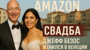 AMAZON Свадьба : Джефф Безос женился в Венеции