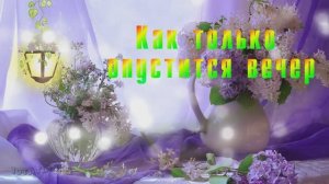 Добрый вечер! Хорошего вечера! Пожелания! Открытка для вас❤️