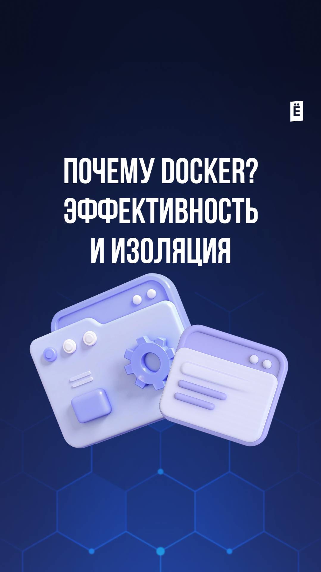 Почему Docker? Эффективность и изоляция