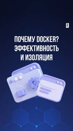 Почему Docker? Эффективность и изоляция