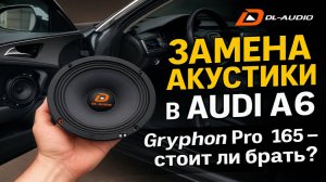 Замена штатной акустики в Audi A6 | DL-Audio Gryphon Pro 165 — стоит ли брать? часть 1