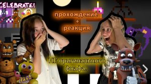 😱ПРОХОДИМ НЕ ОРИГИНАЛЬНЫЙ ФНАФ???😱