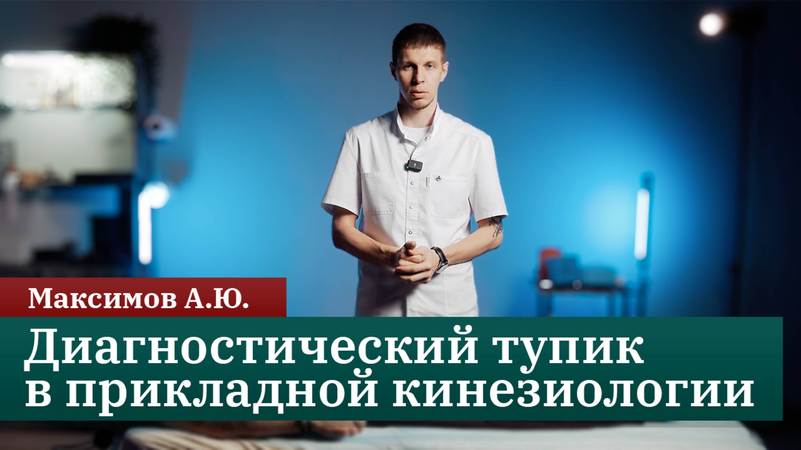 Диагностический тупик в прикладной кинезиологии: как выйти из него?