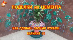 Поделки из цемента своими руками идеи для дачи и сада вариант (41)
