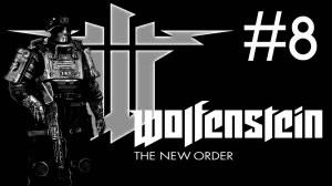 Wolfenstein the New Order прохождение # наутика и громозеки [8]