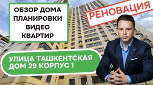 Улица Ташкентская (29к1) дом 29 корпус 1: планировки и видео квартир, реновация Выхино-Жулебино