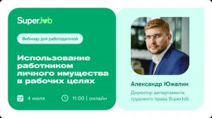 Использование работником личного имущества в рабочих целях
