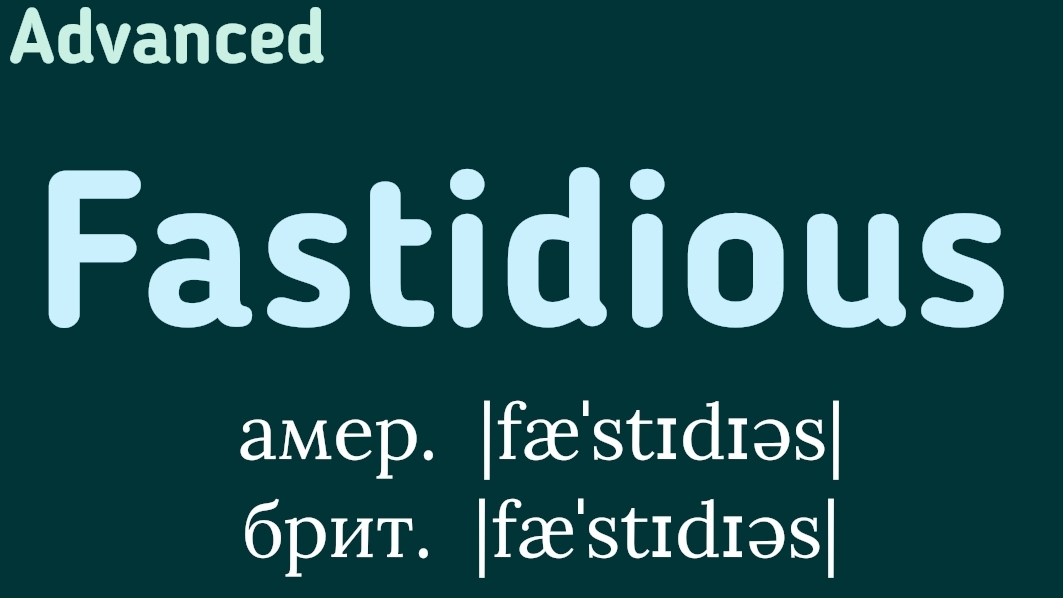 Advanced English words/ "Продвинутые" английские слова😎👉fastidious
