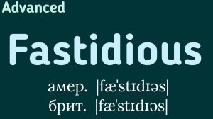 Advanced English words/ "Продвинутые" английские слова😎👉fastidious