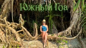 На мопеде с Северного на Южный Гоа