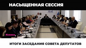 ИТОГИ ЗАСЕДАНИЯ СОВЕТА ДЕПУТАТОВ