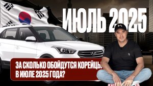 АКТУАЛЬНЫЕ ЦЕНЫ на авто с ПРОБЕГОМ из Кореи /Июль 2025 года