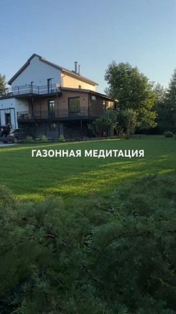 Превратим ваш загородный дом в идеальное место для отдыха и расслабления  #рулонныйгазон #газон