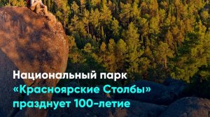 Национальный парк «Красноярские Столбы» празднует 100-летие