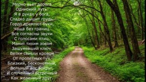 Песня 2025. Брюсов В. Я. - Мерно вьет дорога…