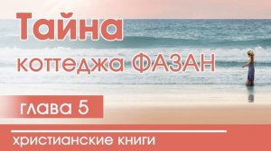 Тайна коттеджа Фазан | Часть 5 - ИНТЕРЕСНЫЙ ХРИСТИАНСКИЙ РАССКАЗ | Христианские рассказы