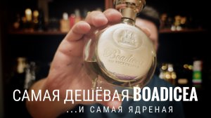 Boadicea Complex и Nudiflorum. Куда еще-то? #электропарфюмер #маркинпарфюмрф